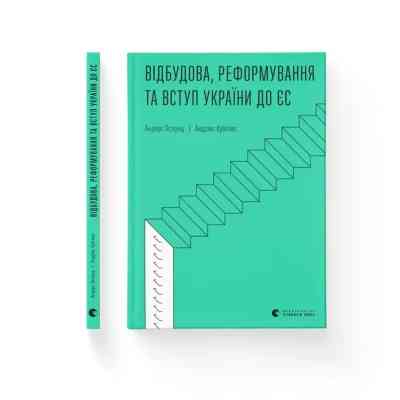 Книга Відбудова, реформування та вступ України до ЄС - Андерс Ослунд, Андрюс Кубілюс Видавництво Старого Лева (9789664482742) Вінниця