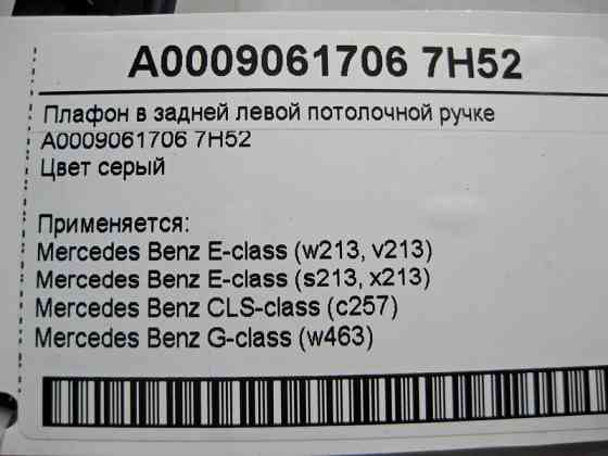 Mercedes-Benz  A0009061706 7H52 Плафон у задній лівій стельовій ручці сірий E-Class W213 CLS C257 G-Class W463 Одесса
