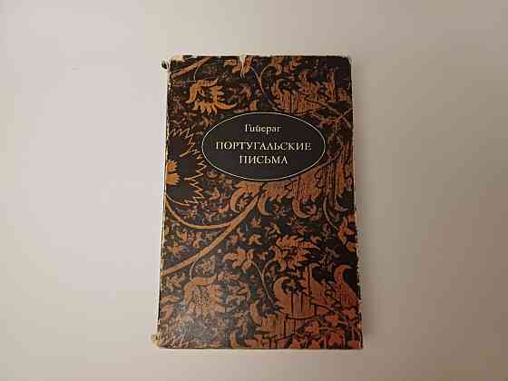 Книга Португальские письма Гийераг Киев