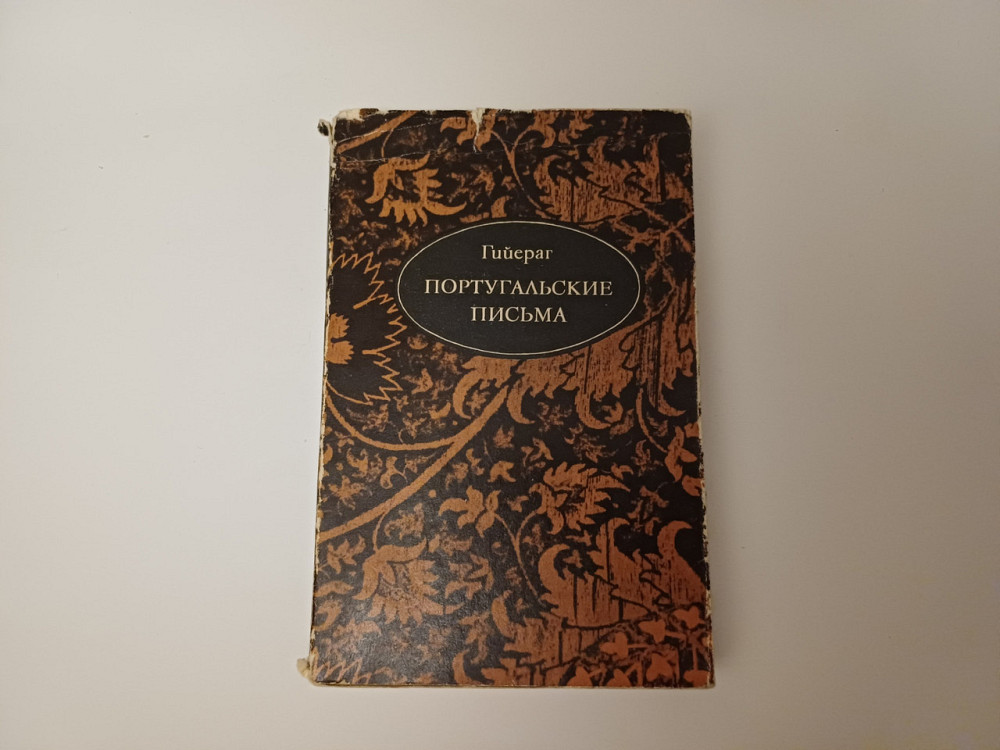 Книга Португальские письма Гийераг Киев - изображение 1