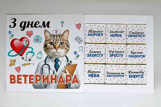 Подарунок ветеринару набір шоколаду "З днем ​​ветеринара" Одеса