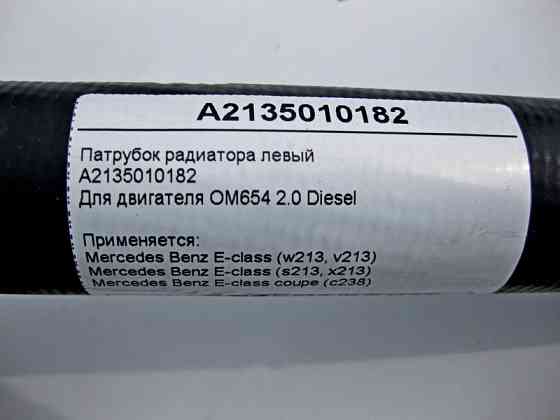 Mercedes-Benz  A2135010182 Патрубок радіатора лівий для двигуна OM654 2.0 Diesel E-Class W213 S213 C238 Одеса