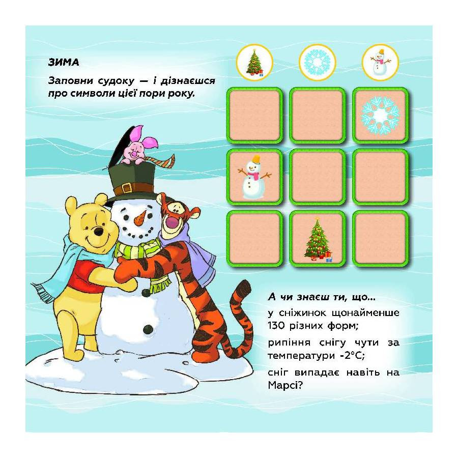 Судоку для дітей "Вивчай пори року з Вінні Пухом" 1191013 з наклейками Вінниця - фото 4