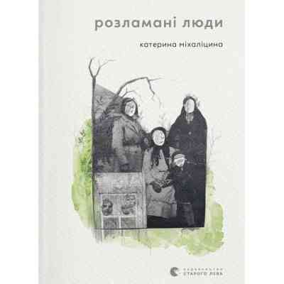 Книга Розламані люди - Катерина Міхаліцина Видавництво Старого Лева (9789664481332) Винница