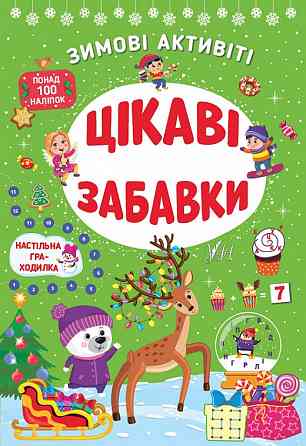 Книга Зимові активіті. Цікаві забавки, шт Київ
