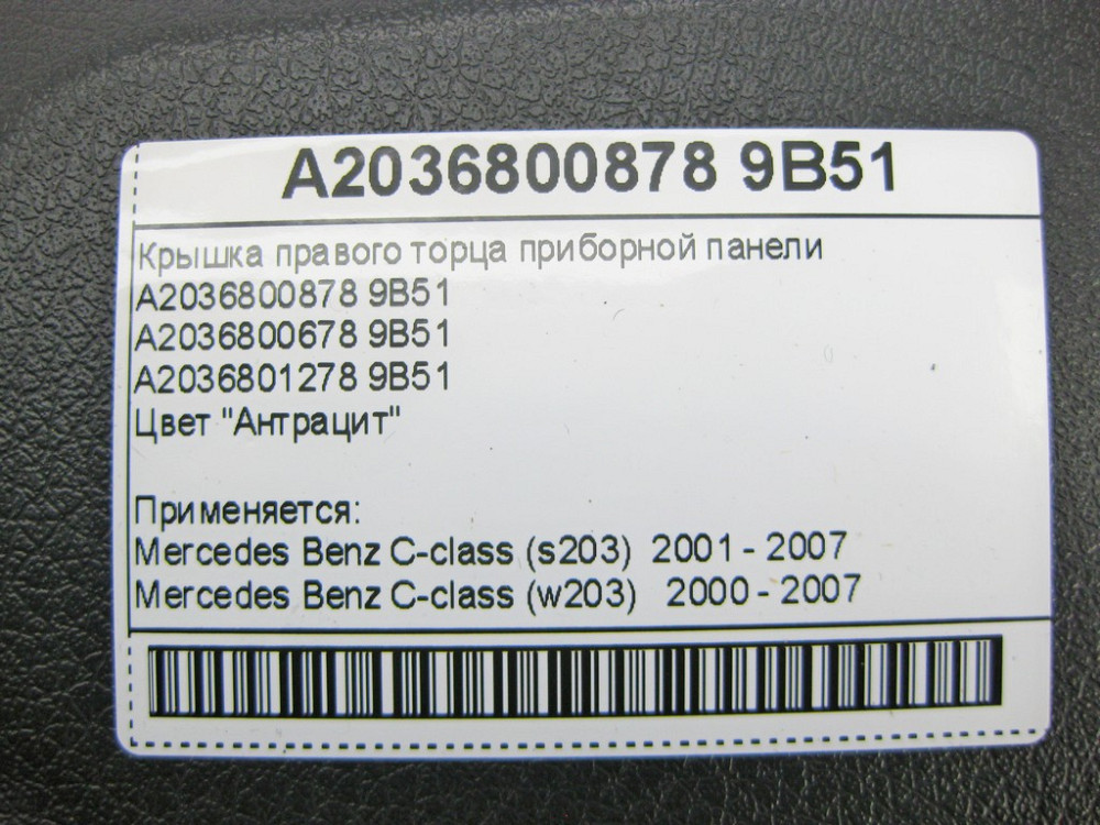 Mercedes-Benz  A2036800878 9B51 Кришка правого торця панелі приладів антрацит C-Class W203 Одеса - фото 9