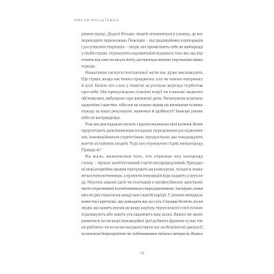 Книга Мисли масштабно. Маленькі кроки до великої кар'єри - Ґрейс Лорден Yakaboo Publishing (9786177933006) Вінниця - фото 7