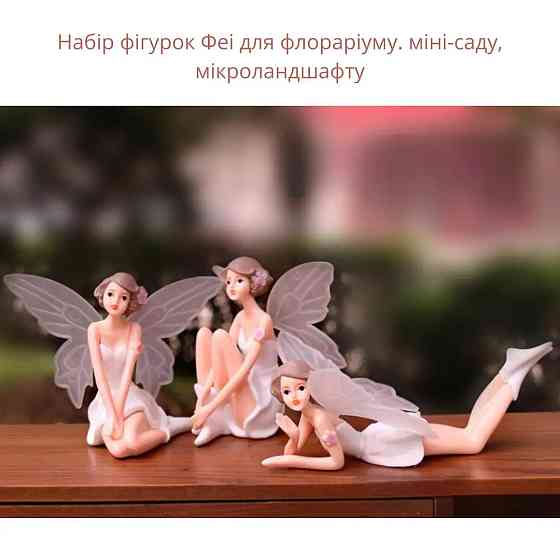Декоративна фігурка Фея для флораріуму, мосаріуму, вазону, кашпо, мікроландшафту Одеса