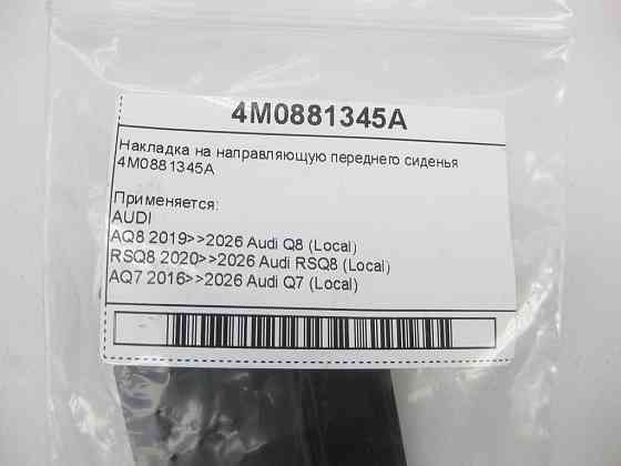 VAG  4M0881345A Накладка на напрямну переднього сидіння Одеса