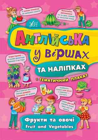Книга Англійська у віршах та наліпках. Фрукти та овочі. Fruit and vegetables, шт Киев
