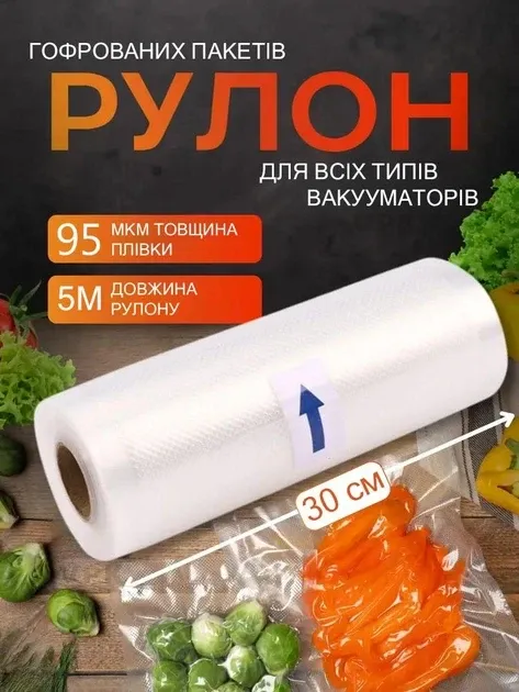 Змінна плівка 30 см для вакуумного пакувальника, харчова, багатошарова, міцна та герметична Одеса - фото 4