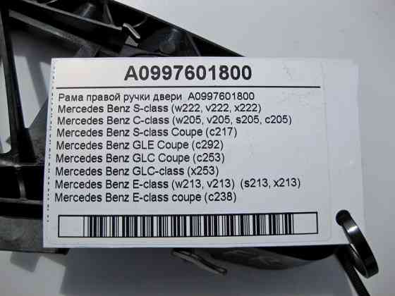 Mercedes-Benz  A0997601800 Рама правої ручки дверей C-Class W205 E-Class W213 C238 GLE C292 GLC X253 S-Class W222 Одесса