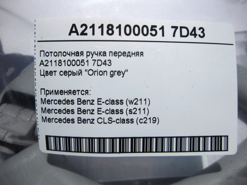 Mercedes-Benz  A2118100051 7D43 Стельова ручка сіра передня E-Class W211 CLS C219 Одеса - фото 3