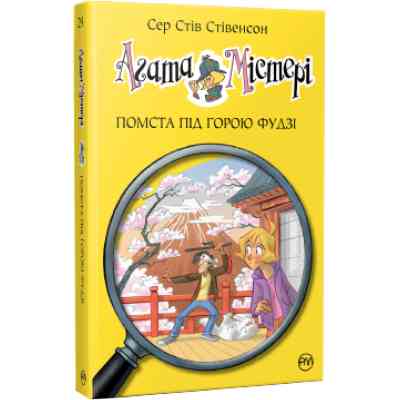 Книга Агата Містері. Помста під горою Фудзі. Книга 24 - Сер Стів Стівенсон Видавництво РМ (9786178248239) Винница