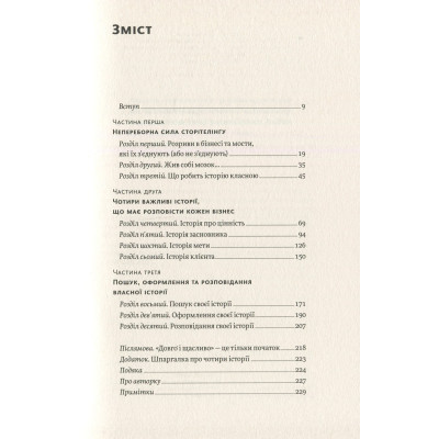 Книга Сторітелінг, який не залишає байдужим - Кіндра Холл Yakaboo Publishing (9786177544400) Вінниця - фото 12