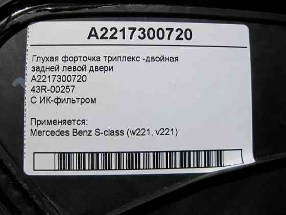 Mercedes-Benz  A2217300720 43R-00257 Глуха кватирка триплекс-подвійна задніх лівих дверей S-Class W221 Одесса