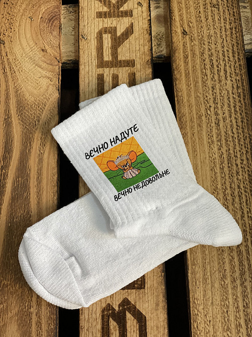 Белые носки с принтом «Вечно надуте, вечно недовольне» – Джерри Черновцы - изображение 2