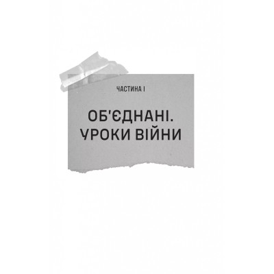 Книга Залізний генерал. Уроки людяності - Людмила Долгоновська Vivat (9789669829566) Винница - изображение 3