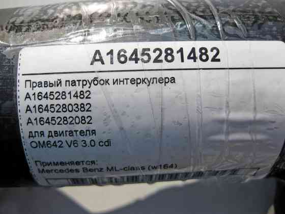 Mercedes-Benz  A1645281482 Правий патрубок інтеркулера двигуна OM642 V6 3.0 cdi ML W164 Одеса