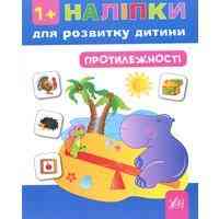 Книга Наліпки для розвитку дитини. Протилежності, шт Киев