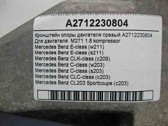 Mercedes-Benz  A2712230804 Кронштейн опори двигуна правий M271 R4 1.8 kompressor C-Class W203 E-Class W211 Одесса