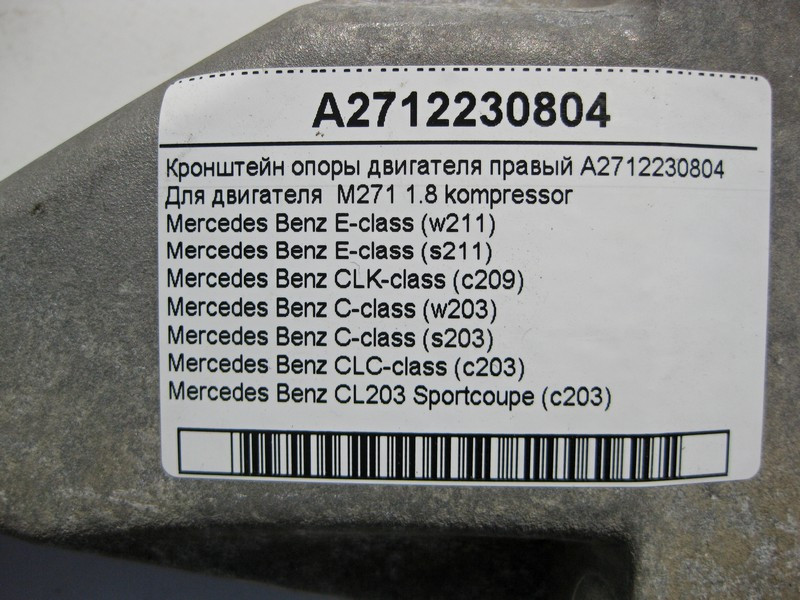 Mercedes-Benz  A2712230804 Кронштейн опори двигуна правий M271 R4 1.8 kompressor C-Class W203 E-Class W211 Одесса - изображение 5