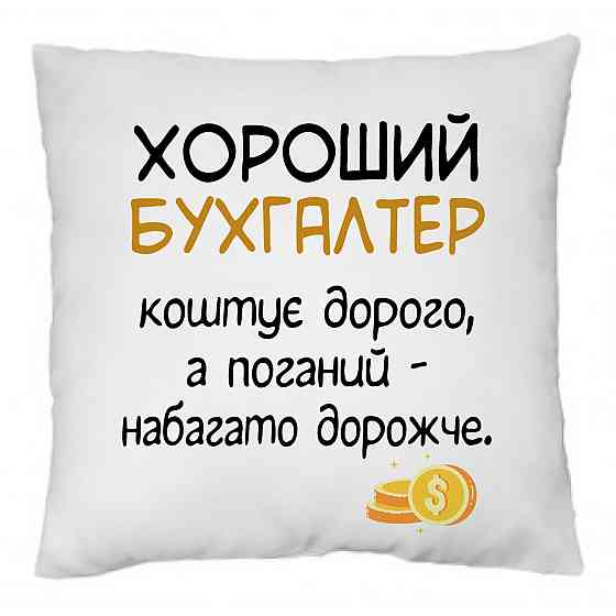 Оригінальний подарунок бухгалтеру подушка "Хороший бухгалтер" Одеса