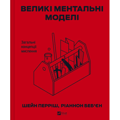 Книга Великі ментальні моделі. Загальні концепції мислення - Шейн Перріш, Ріаннон Беб'єн Vivat (9786171713123) Винница - изображение 1