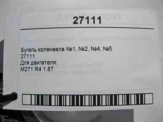 Mercedes-Benz  27111 Бугель колінвала №1, №2, №4, №5 для двигуна M271 R4 1.8T Одесса