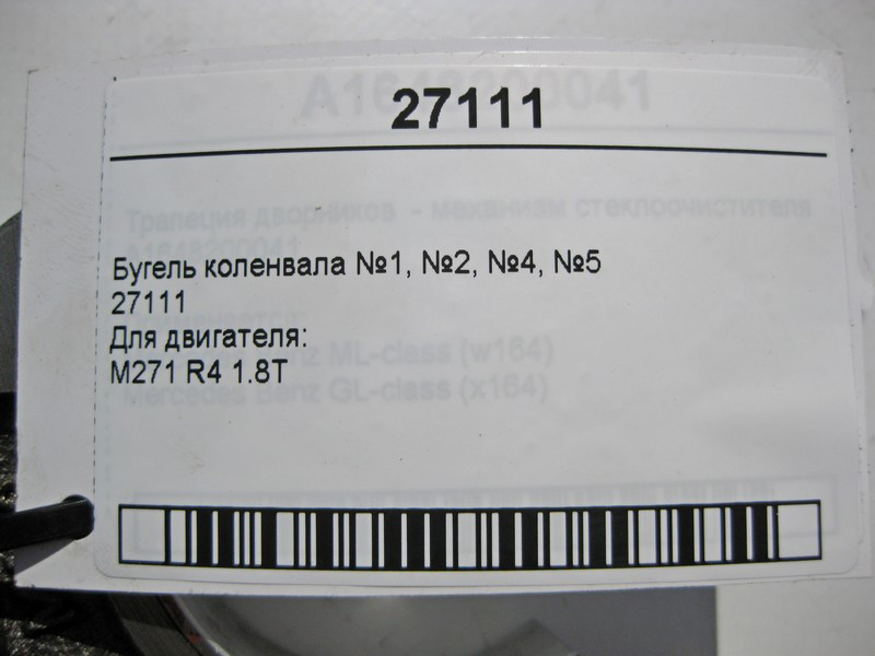 Mercedes-Benz  27111 Бугель колінвала №1, №2, №4, №5 для двигуна M271 R4 1.8T Одесса - изображение 4