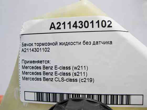 Mercedes-Benz  A2114301102 Бачок гальмівної рідини без датчика E-Class W211 CLS C219 Одесса