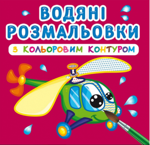 Водяні розмальовки з кольоровим контуром. Плаваємо й літаємо, шт Київ