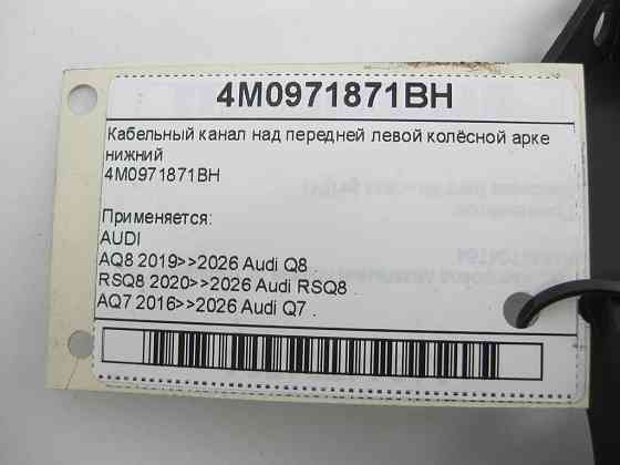VAG  4M0971871BH Кабельний канал над передньою лівою колісною аркою нижній Одеса