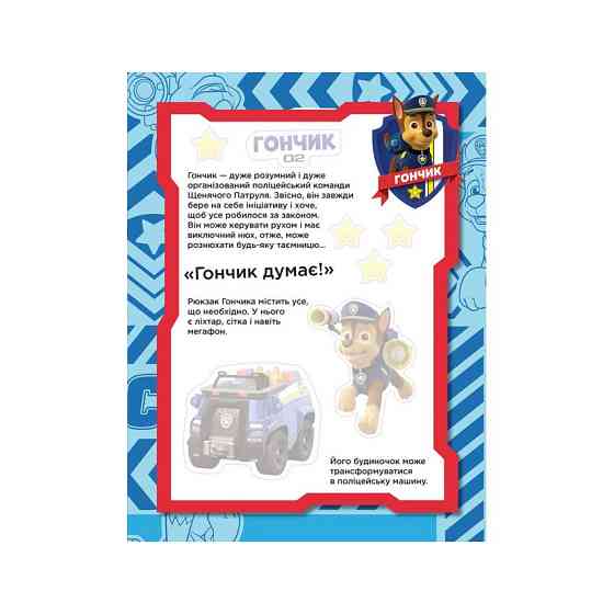 Книга с наклейками Щенячий патруль Команда щенят Ранок 192002 Укр Винница