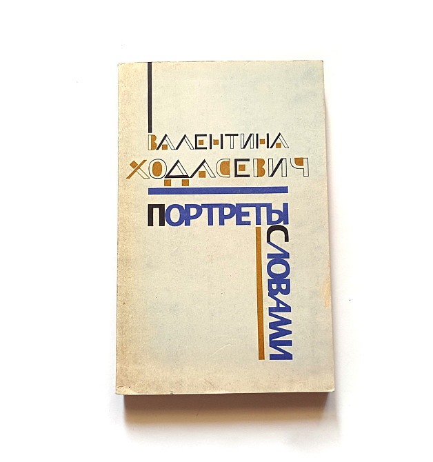 Книга Іон Друце Обертання на кола своя повісті Київ - фото 1