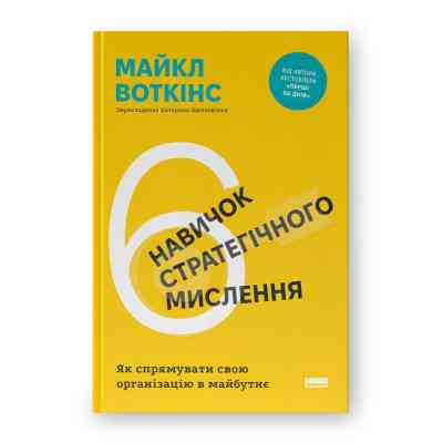 Книга 6 навичок стратегічного мислення. Як спрямувати свою організацію в майбутнє - Майкл Воткінс Наш Формат (9786178437008) Вінниця