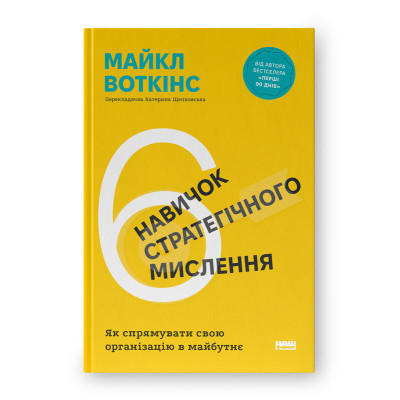 Книга 6 навичок стратегічного мислення. Як спрямувати свою організацію в майбутнє - Майкл Воткінс Наш Формат (9786178437008) Вінниця - фото 1