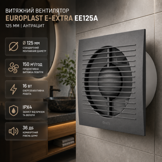Вытяжной вентилятор Europlast E-extra EE125A 125 мм, 150 м³/ч, 16 Вт, IPX4, антрацит Киев
