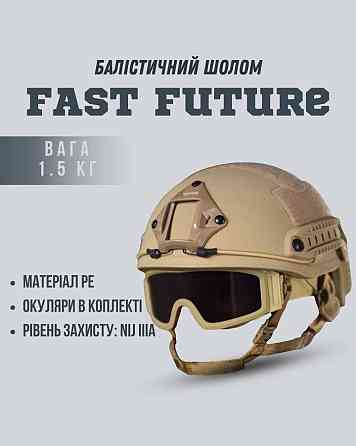 Шлем FAST Future с подвесной системой WENDY очки в подарок ВТ6798 Киев