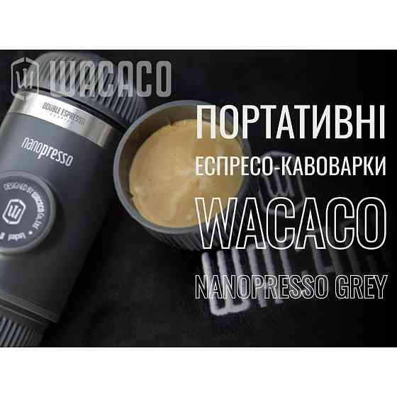 Портативна еспресо-кавоварка Wacaco Nanopresso сіра, механічна, для меленої кави Киев