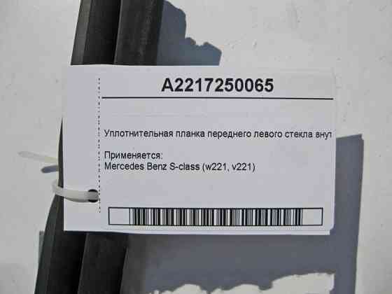 Mercedes-Benz  A2217250065 Ущільнювальна планка переднього лівого скла внутрішня S-Class W221 Одеса