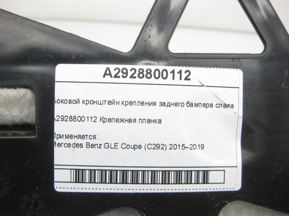 Mercedes-Benz  A2928800112 Бічний кронштейн кріплення заднього бампера зліва GLE Coupe C292 Одесса - изображение 6