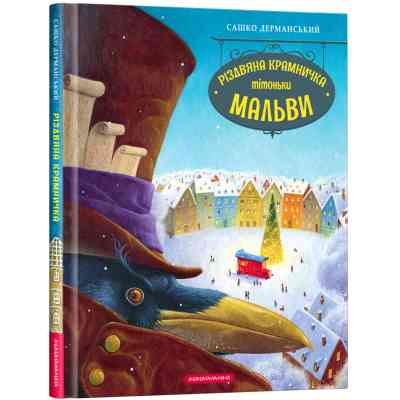 Книга Різдвяна крамничка тітоньки Мальви - Сашко Дерманський А-ба-ба-га-ла-ма-га (9786175852057) Вінниця