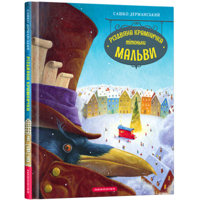 Книга Різдвяна крамничка тітоньки Мальви - Сашко Дерманський А-ба-ба-га-ла-ма-га (9786175852057) Вінниця - фото 1