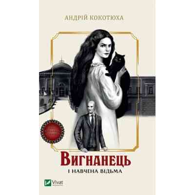 Книга Вигнанець і навчена відьма (Вигнанець #2) - Андрій Кокотюха Vivat (9786171712904) Вінниця