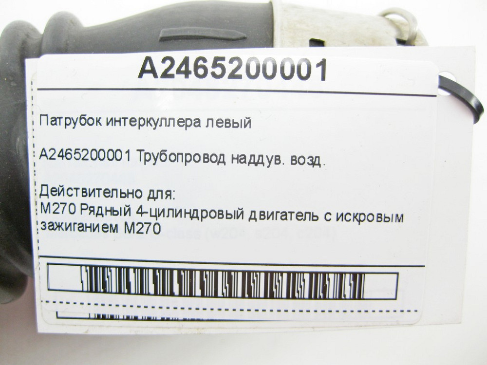 Mercedes-Benz  A2465200001 Патрубок інтеркулера лівий CLA C117 CLA Shooting Brake X117 GLA X156 A-class W176 B-class W242 B-class W246 Одесса - изображение 11
