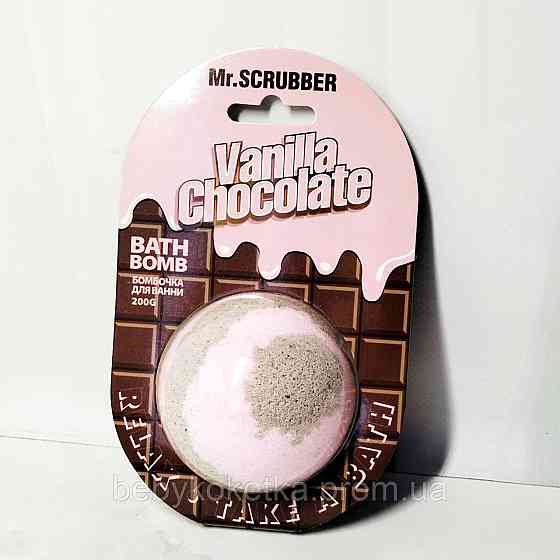 Бомбочка для ванни Vanilla Chocolate Mr.SCRUBBER 200г. Львів
