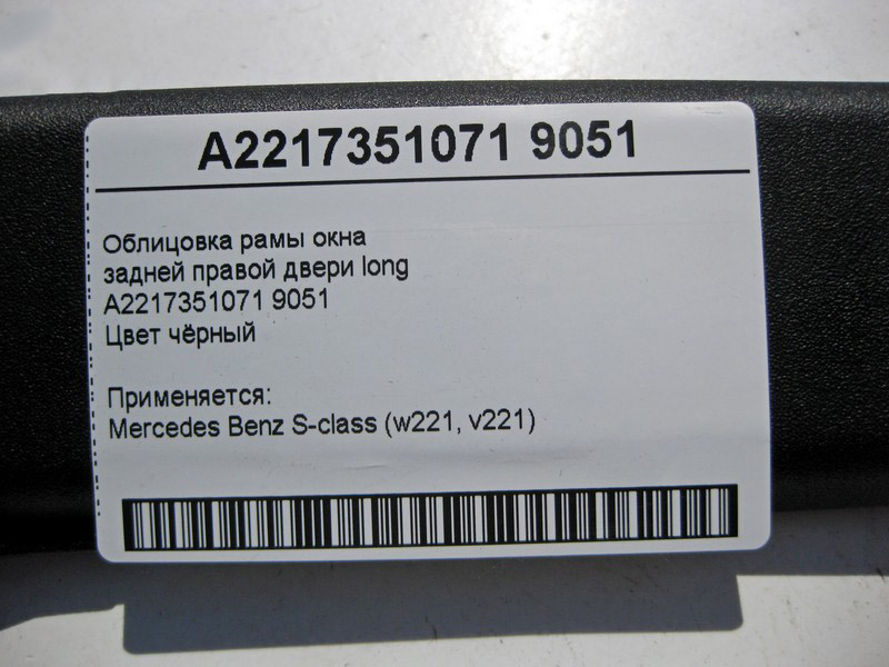 Mercedes-Benz  A2217351071 9051 Облицювання рами вікна задніх правих дверей чорна S-class W221 long Одесса - изображение 4
