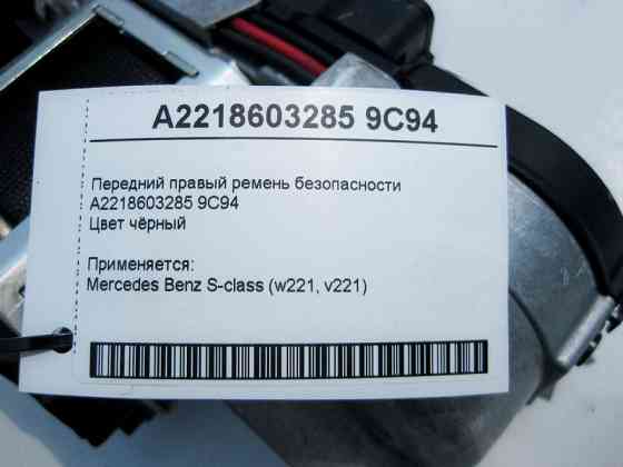 Mercedes-Benz  A2218603285 9C94 Передній правий чорний ремінь безпеки S-Class W221 Одеса
