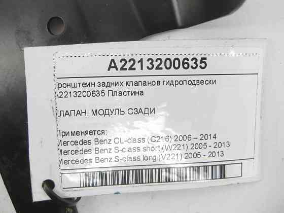 Mercedes-Benz  A2213200635 Кронштеїн задніх клапанів гідропідвіски CL C216 S-class short W221 S-class long V221 Одеса